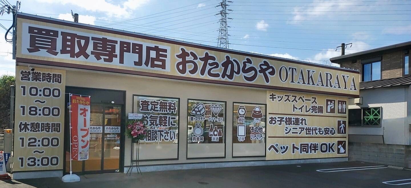 おたからや稲成町店