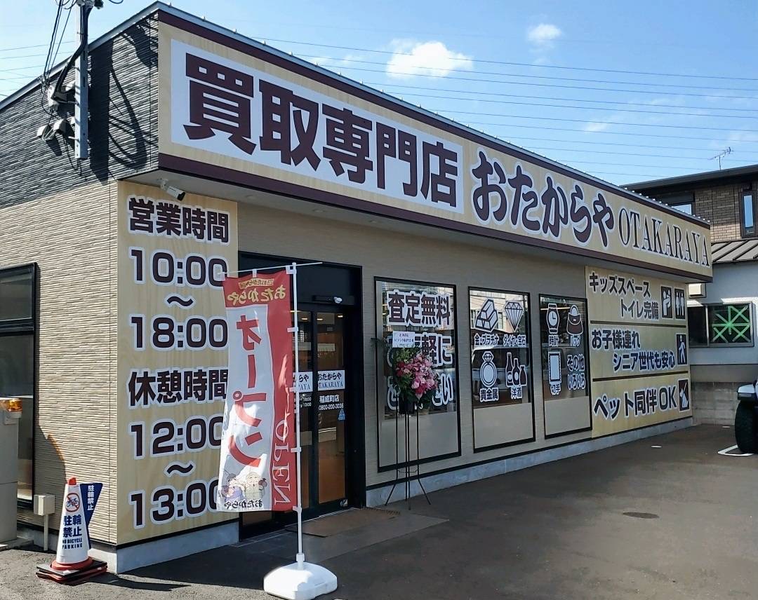 おたからや稲成町店