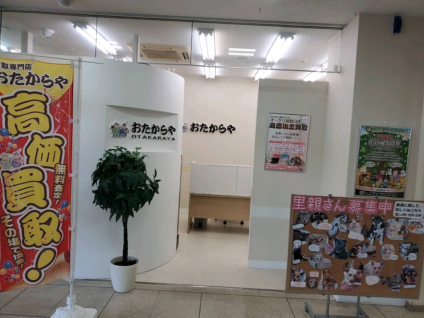 おたからやオークワ高野口店