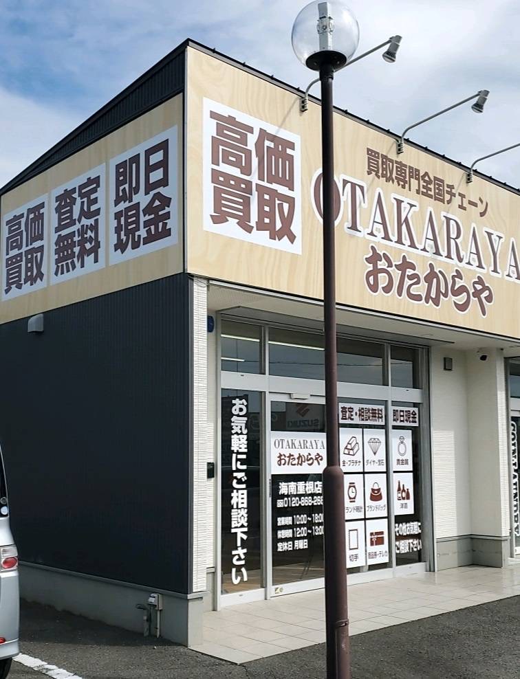 おたからや海南重根店