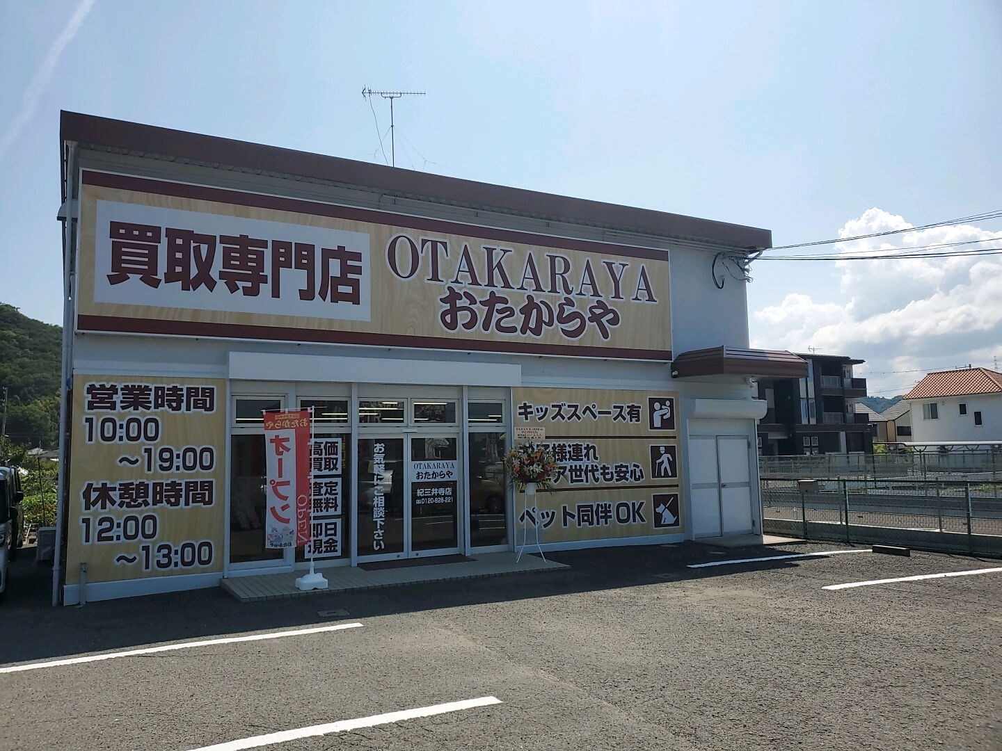 おたからや紀三井寺店