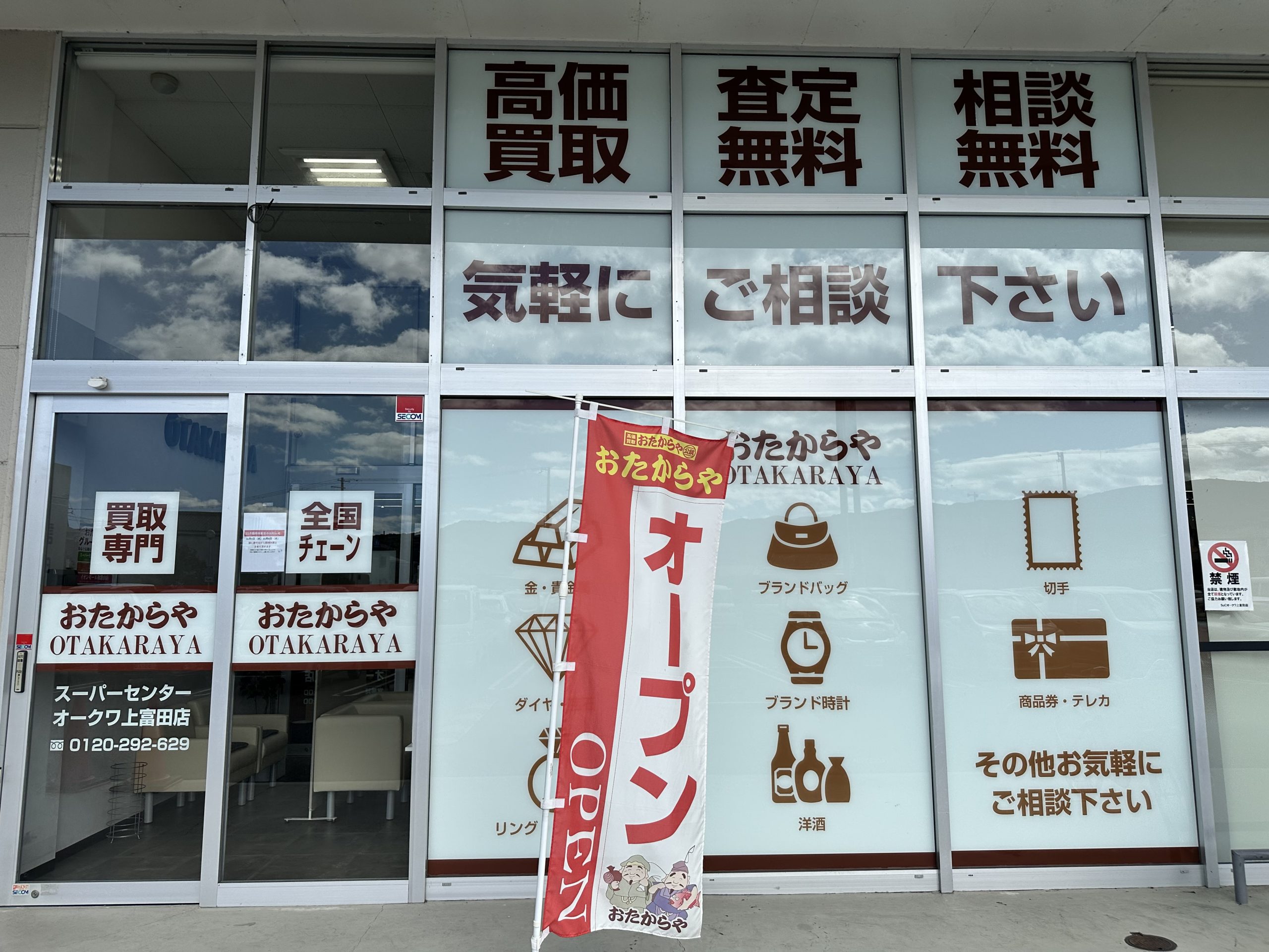 おたからやスーパーセンターオークワ上富田店