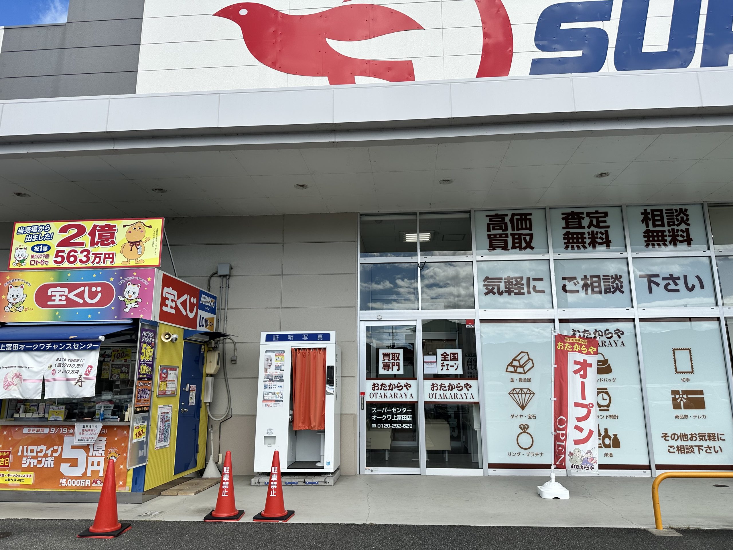 おたからやスーパーセンターオークワ上富田店