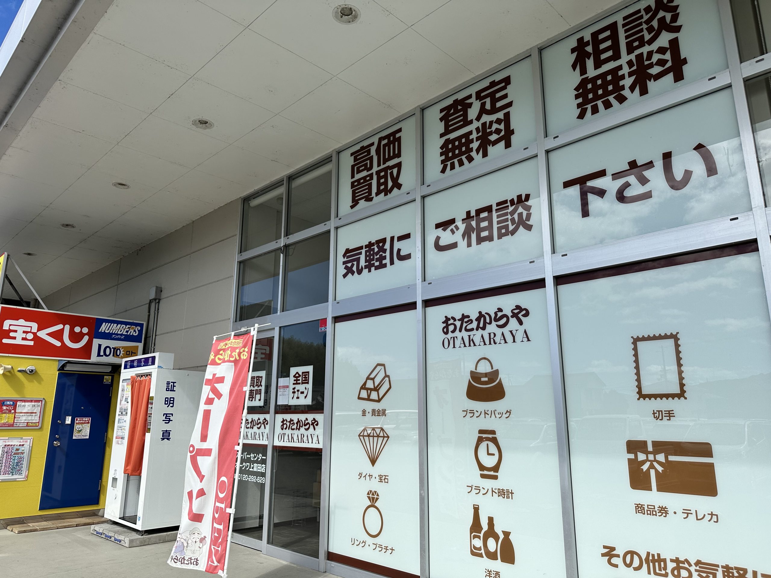 おたからやスーパーセンターオークワ上富田店