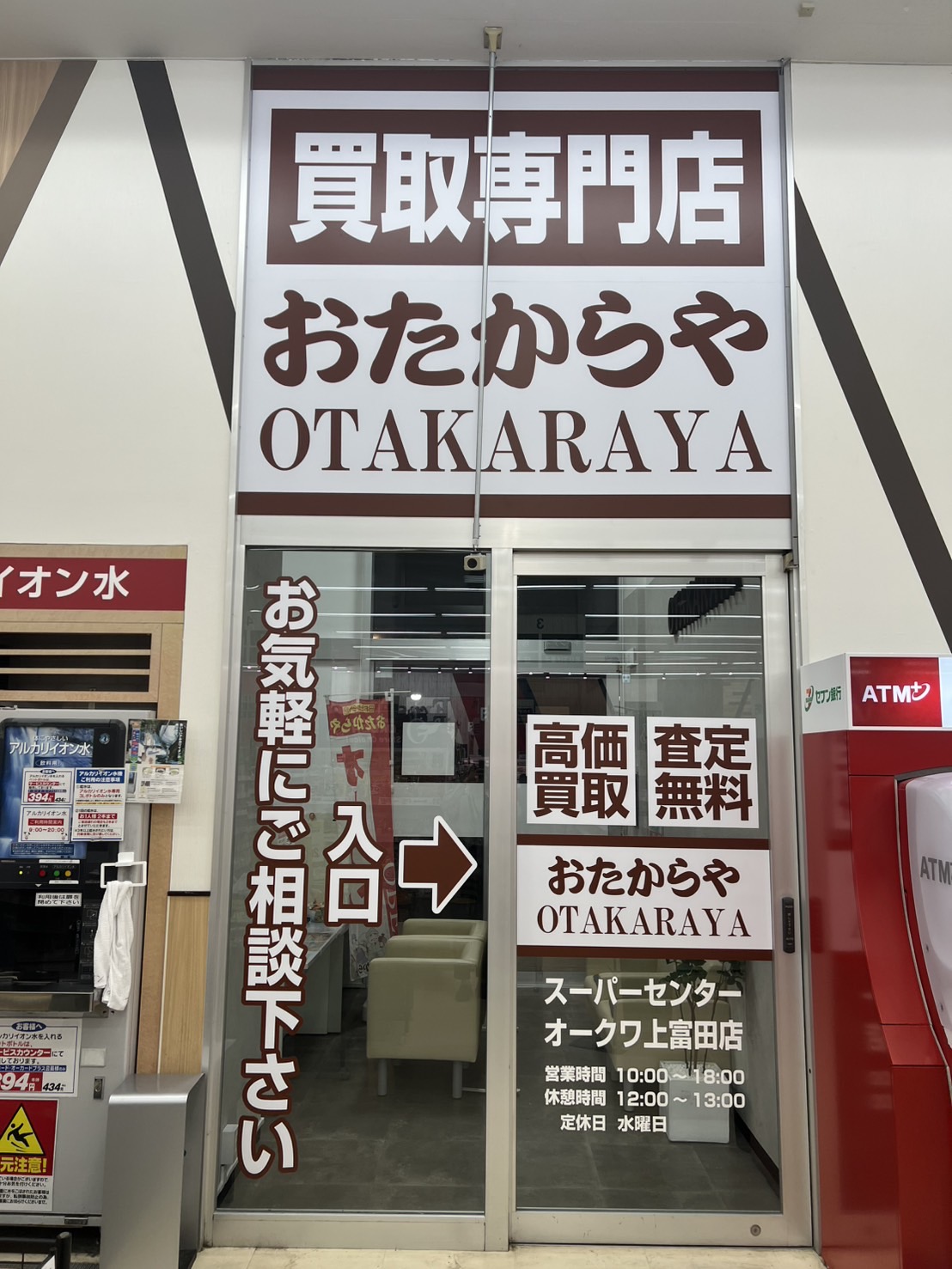 おたからやスーパーセンターオークワ上富田店