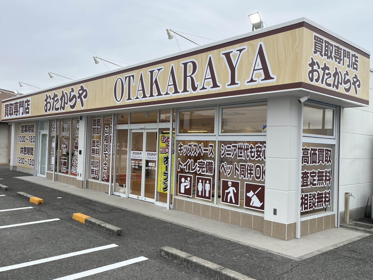 おたからや梶取店