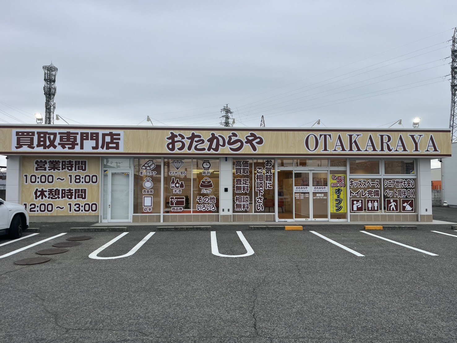 おたからや梶取店